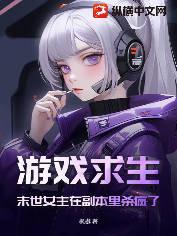 游戏求生：末世女主在副本里杀疯了